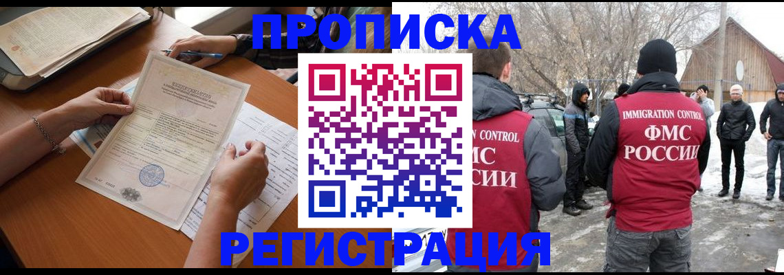 прописка штамп в Биробиджане