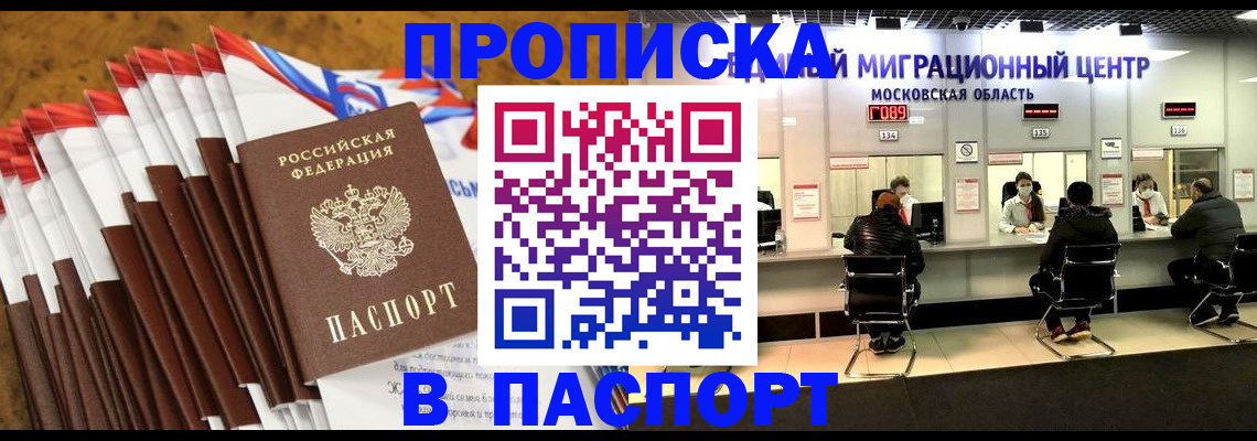 временная прописка в Биробиджане