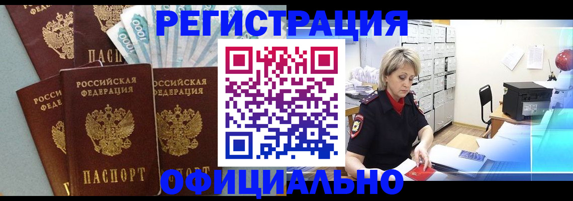 прописка для работы в Биробиджане